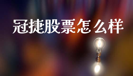 冠捷股票怎么样_https://m.letulww.com_期货开户保证金_第1张