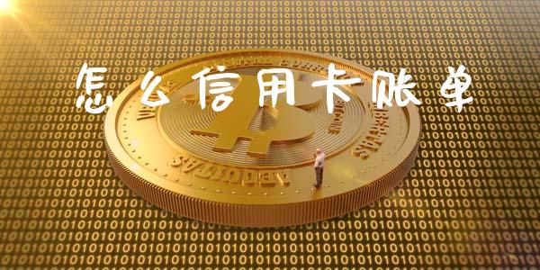 怎么信用卡账单_https://m.letulww.com_股指期货交易时间_第1张