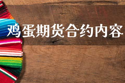 鸡蛋期货合约内容_https://m.letulww.com_期货开户保证金_第1张