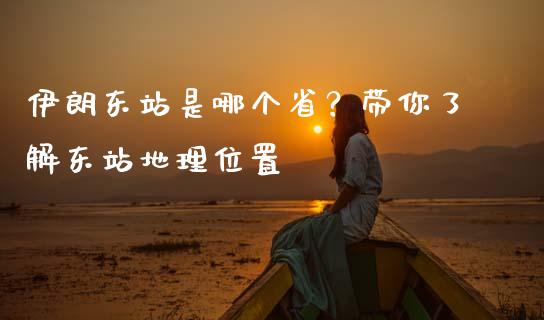 伊朗东站是哪个省？带你了解东站地理位置_https://m.letulww.com_期货交易软件_第1张
