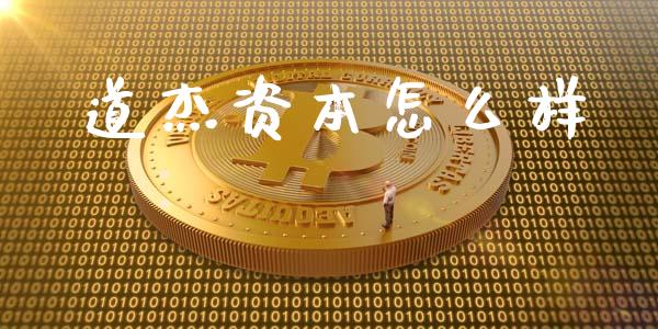 道杰资本怎么样_https://m.letulww.com_期货开户保证金_第1张