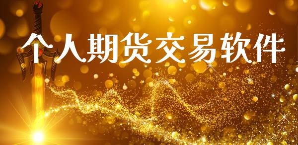 个人期货交易软件_https://m.letulww.com_期货开户保证金_第1张