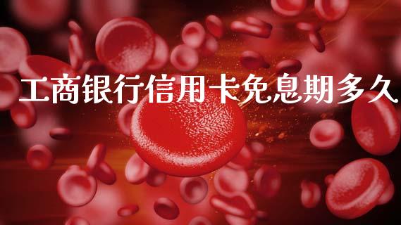 工商银行信用卡免息期多久_https://m.letulww.com_期货交易软件_第1张