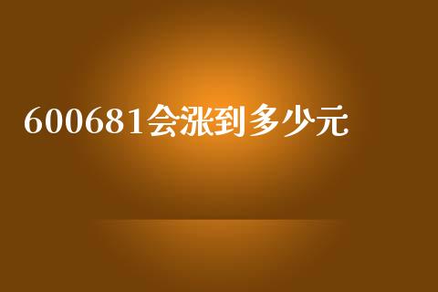 600681会涨到多少元_https://m.letulww.com_股指期货交易时间_第1张