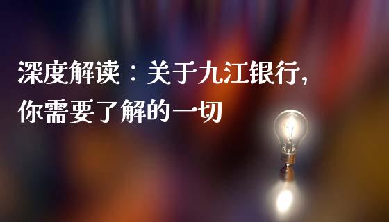 深度解读：关于九江银行，你需要了解的一切_https://m.letulww.com_期货交易软件_第1张