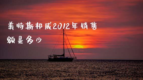 美特斯邦威2012年销售额是多少_https://m.letulww.com_期货开户保证金_第1张