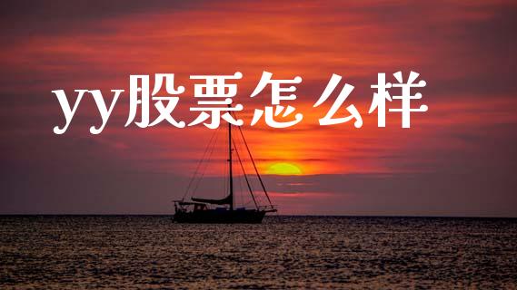 yy股票怎么样_https://m.letulww.com_期货交易策略_第1张
