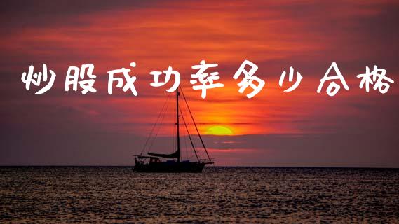 炒股成功率多少合格_https://m.letulww.com_期货交易策略_第1张