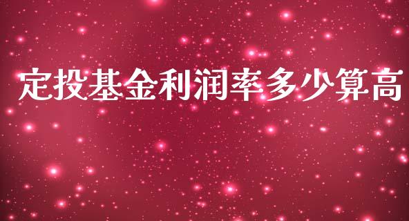 定投基金利润率多少算高_https://m.letulww.com_期货开户保证金_第1张