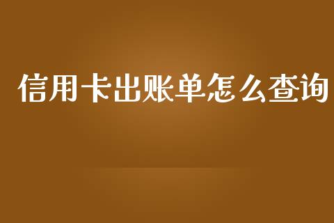 信用卡出账单怎么查询_https://m.letulww.com_股指期货交易时间_第1张