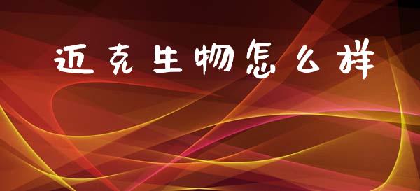 迈克生物怎么样_https://m.letulww.com_股指期货交易时间_第1张