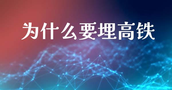 为什么要埋高铁_https://m.letulww.com_期货交易软件_第1张