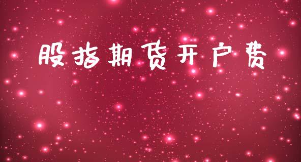 股指期货开户费_https://m.letulww.com_期货交易策略_第1张