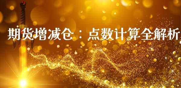 期货增减仓：点数计算全解析_https://m.letulww.com_股指期货交易时间_第1张