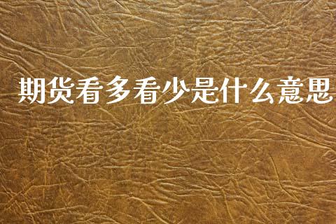 期货看多看少是什么意思_https://m.letulww.com_股指期货交易时间_第1张