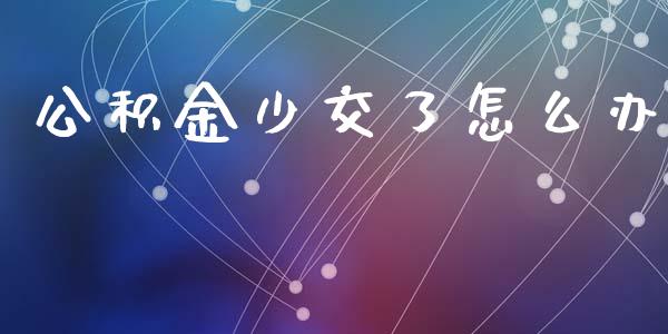 公积金少交了怎么办_https://m.letulww.com_期货交易软件_第1张