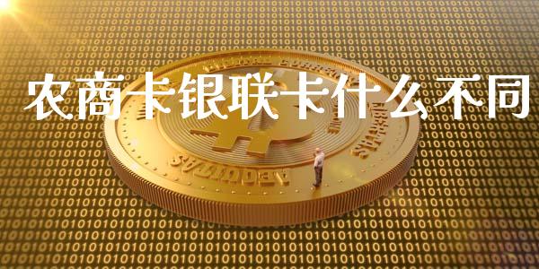 农商卡银联卡什么不同_https://m.letulww.com_期货开户保证金_第1张