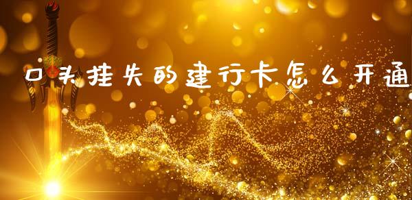 口头挂失的建行卡怎么开通_https://m.letulww.com_期货交易策略_第1张