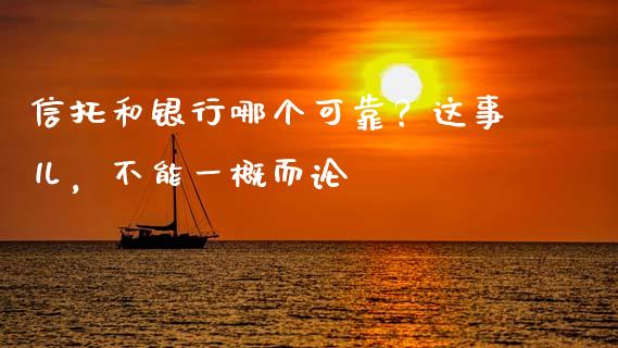 信托和银行哪个可靠？这事儿，不能一概而论_https://m.letulww.com_期货交易策略_第1张