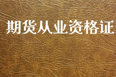 期货从业资格证_https://m.letulww.com_期货交易软件_第1张