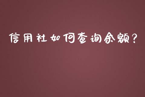 信用社如何查询余额？_https://m.letulww.com_股指期货交易时间_第1张