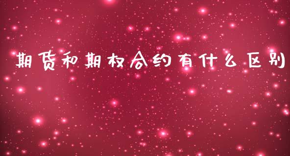 期货和期权合约有什么区别_https://m.letulww.com_期货交易软件_第1张