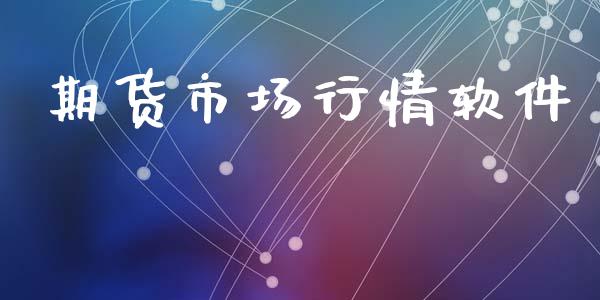 期货市场行情软件_https://m.letulww.com_股指期货交易时间_第1张