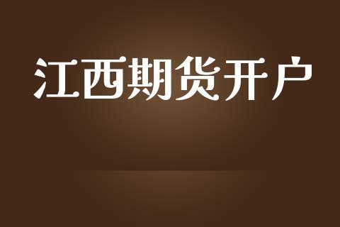 江西期货开户_https://m.letulww.com_期货交易策略_第1张
