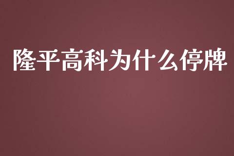 隆平高科为什么停牌_https://m.letulww.com_期货交易策略_第1张