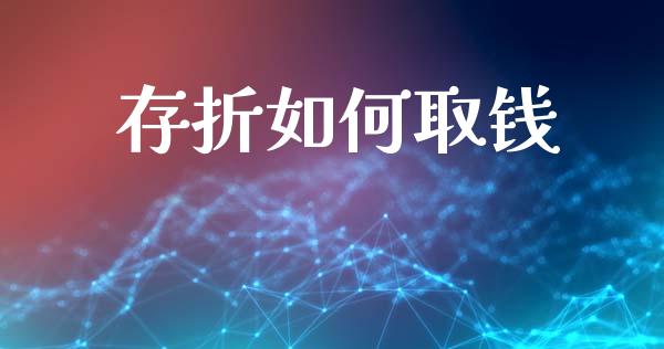存折如何取钱_https://m.letulww.com_股指期货交易时间_第1张