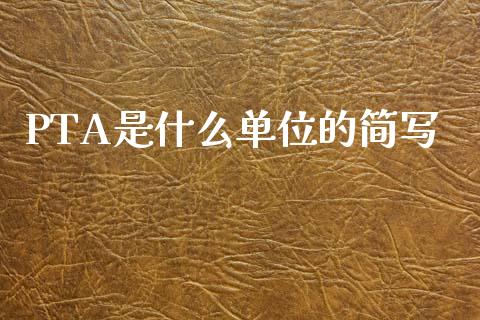 PTA是什么单位的简写_https://m.letulww.com_期货交易软件_第1张