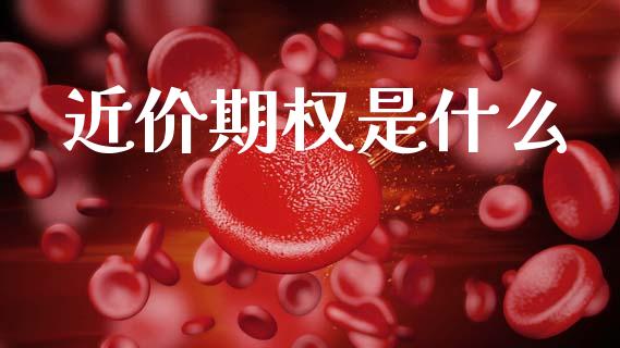 近价期权是什么_https://m.letulww.com_期货交易策略_第1张