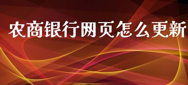农商银行网页怎么更新_https://m.letulww.com_期货交易策略_第1张