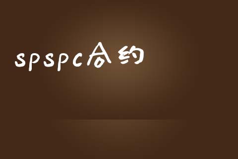 spspc合约_https://m.letulww.com_期货交易软件_第1张