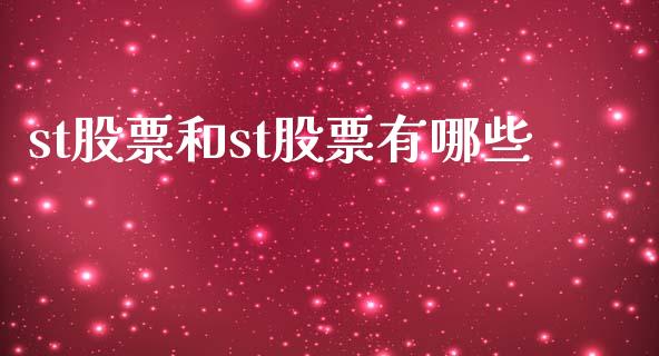 st股票和st股票有哪些_https://m.letulww.com_期货开户保证金_第1张