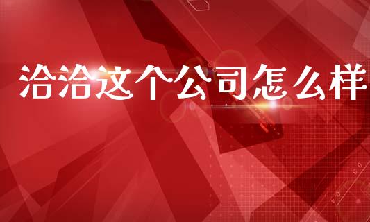洽洽这个公司怎么样_https://m.letulww.com_期货开户保证金_第1张