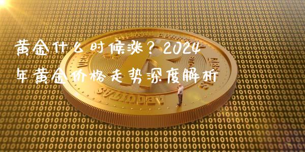 黄金什么时候涨？2024年黄金价格走势深度解析_https://m.letulww.com_期货交易软件_第1张