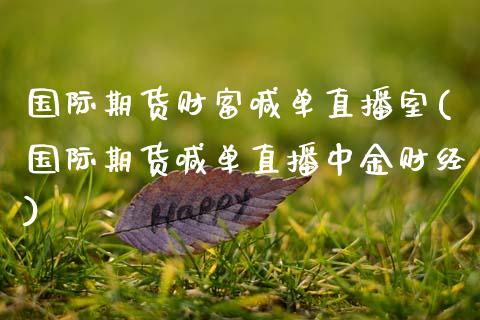 国际期货财富喊单直播室(国际期货喊单直播中金财经)_期货交易软件_第1张_期货开户保证金_期货交易软件_股指期货交易时间_期货交易策略 国际期货财富喊单直播室(国际期货喊单直播中金财经)_https://m.letulww.com_期货交易软件_第1张