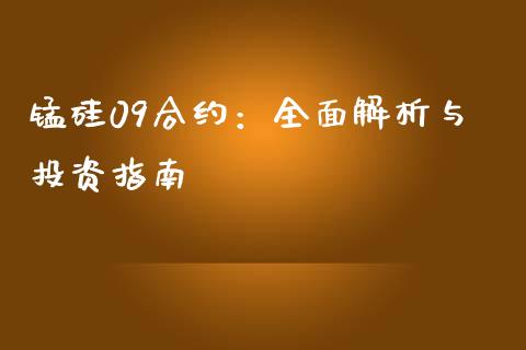 锰硅09合约：全面解析与投资指南_https://m.letulww.com_股指期货交易时间_第1张