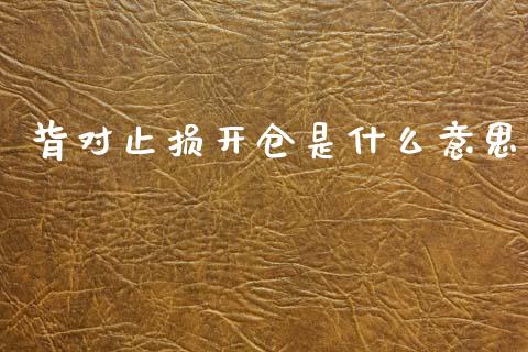 背对止损开仓是什么意思_https://m.letulww.com_期货交易软件_第1张