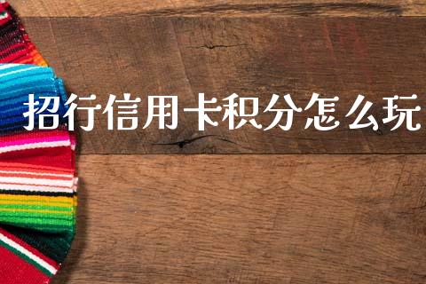 招行信用卡积分怎么玩_https://m.letulww.com_期货交易软件_第1张