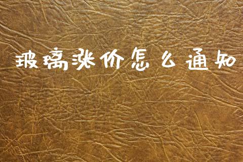 玻璃涨价怎么通知_https://m.letulww.com_股指期货交易时间_第1张