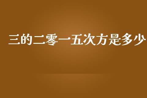三的二零一五次方是多少_https://m.letulww.com_期货开户保证金_第1张