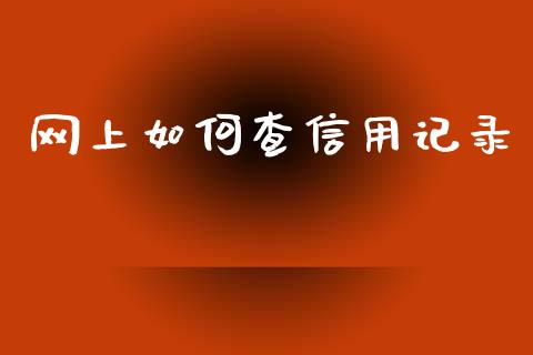 网上如何查信用记录_https://m.letulww.com_期货交易策略_第1张