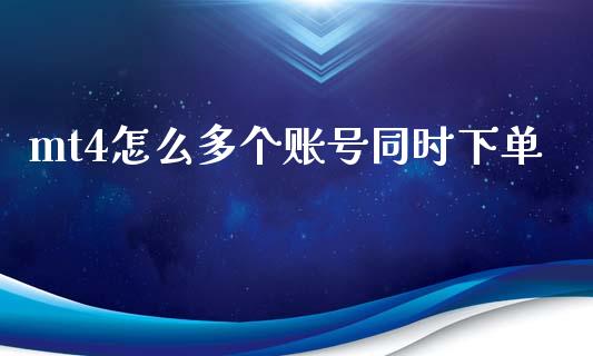 mt4怎么多个账号同时下单_https://m.letulww.com_期货交易策略_第1张