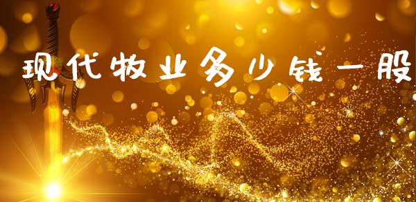 现代牧业多少钱一股_https://m.letulww.com_股指期货交易时间_第1张