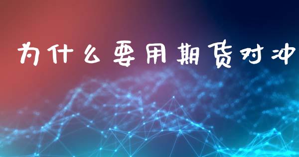 为什么要用期货对冲_https://m.letulww.com_期货交易策略_第1张