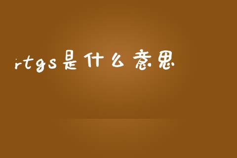 rtgs是什么意思_https://m.letulww.com_期货交易策略_第1张