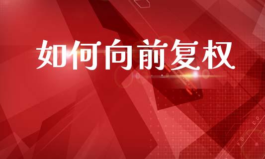 如何向前复权_https://m.letulww.com_期货交易软件_第1张