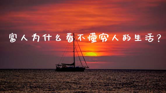 富人为什么看不懂穷人的生活？_https://m.letulww.com_期货开户保证金_第1张